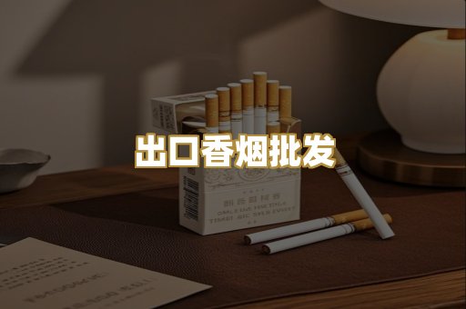 出口香烟批发