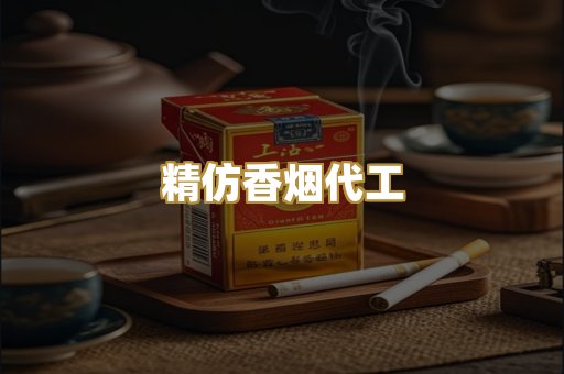 精仿香烟代工